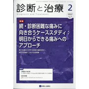 診断と治療 2022年 02月号 [雑誌]