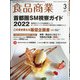 食品商業 2022年 03月号 [雑誌]