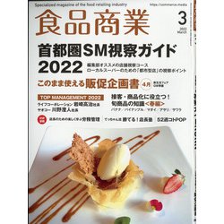 食品商業 2022年 03月号 [雑誌]