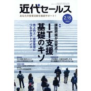 近代セールス 2022年 2/15号 [雑誌]