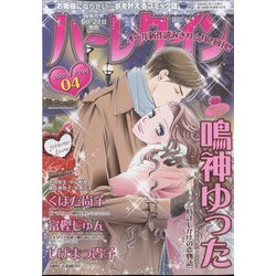 ハーレクイン 2022年 2/21号 [雑誌]