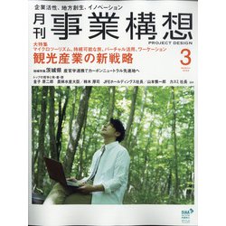 事業構想 2022年 03月号 [雑誌]