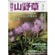 趣味の山野草 2022年 03月号 [雑誌]