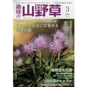 趣味の山野草 2022年 03月号 [雑誌]