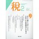 税 2022年 02月号 [雑誌]