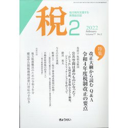 税 2022年 02月号 [雑誌]