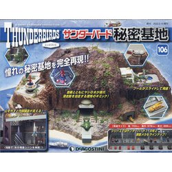 サンダーバード秘密基地 全国版 2022年 2/15号 (106) [雑誌]