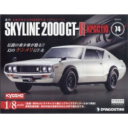 スカイライン2000GT-R 2022年 2/22号 (74) [雑誌]