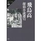 飛鳥高探偵小説選〈6〉(論創ミステリ叢書) [単行本]