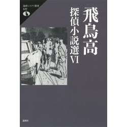 飛鳥高探偵小説選〈6〉(論創ミステリ叢書) [単行本]