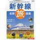 新幹線全駅旅図鑑 増刊旅と鉄道 2022年 03月号 [雑誌]