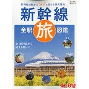 新幹線全駅旅図鑑 増刊旅と鉄道 2022年 03月号 [雑誌]