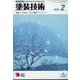 塗装技術 2022年 02月号 [雑誌]