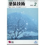 塗装技術 2022年 02月号 [雑誌]