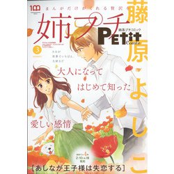 姉系プチコミック 2022年 03月号 [雑誌]