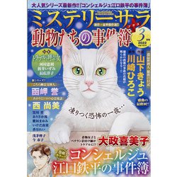 Mystery Sara (ミステリー・サラ) 2022年 03月号 [雑誌]