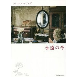 フジコ・ヘミング 永遠の今 [単行本]