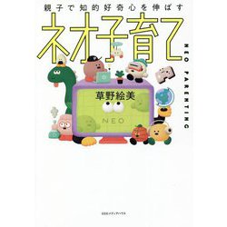 親子で知的好奇心を伸ばす ネオ子育て [単行本]