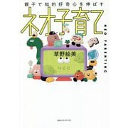 親子で知的好奇心を伸ばす ネオ子育て [単行本]