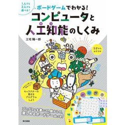 ボードゲームでわかる！コンピュータと人工知能のしくみ [絵本]