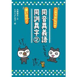 これでかんぺき使い分け!同音異義語・同訓異字〈2〉 [単行本]