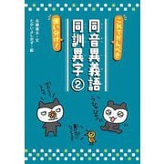 これでかんぺき使い分け!同音異義語・同訓異字〈2〉 [単行本]