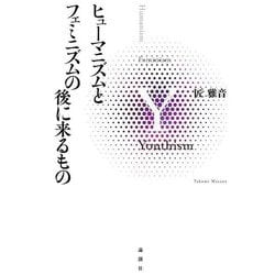 ヒューマニズムとフェミニズムの後に来るもの [単行本]