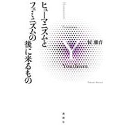 ヒューマニズムとフェミニズムの後に来るもの [単行本]