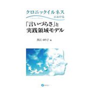 クロニックイルネスにおける「言いづらさ」と実践領域モデル [単行本]