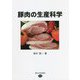 豚肉の生産科学 [単行本]