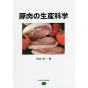 豚肉の生産科学 [単行本]