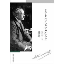 評伝 アドルフ・フォン・ハルナック [単行本]