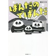 ぱんだのでばんだ [単行本]