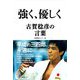 強く、優しく―古賀稔彦の言葉 [単行本]