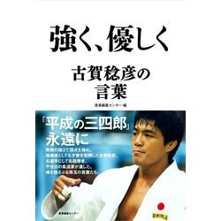 強く、優しく―古賀稔彦の言葉 [単行本]