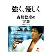 強く、優しく―古賀稔彦の言葉 [単行本]