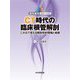 CT時代の臨床根管解剖―三次元で捉える解剖学的情報と病態(歯内療法成功への道) [単行本]