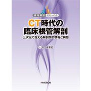 CT時代の臨床根管解剖―三次元で捉える解剖学的情報と病態(歯内療法成功への道) [単行本]
