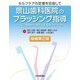 セルフケアの定着を目指して 景山歯科医院のブラッシング指導―33症例から導き出す臨床のポイント 増補第2版 [単行本]