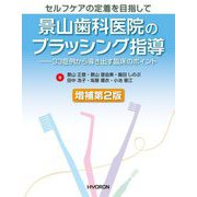 セルフケアの定着を目指して 景山歯科医院のブラッシング指導―33症例から導き出す臨床のポイント 増補第2版 [単行本]