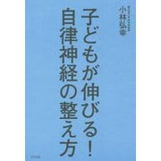 子どもが伸びる!自律神経の整え方 [単行本]