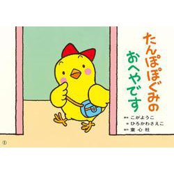 紙芝居　たんぽぽぐみのおへやです(2022年度定期紙芝居　年少向け　おひさまこんにちは) [紙しばい]