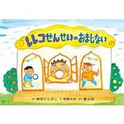 紙芝居　レレコせんせいのおまじない(2022年度定期紙芝居　ともだちだいすき) [紙しばい]