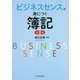 ビジネスセンスが身につく簿記 第2版 [単行本]