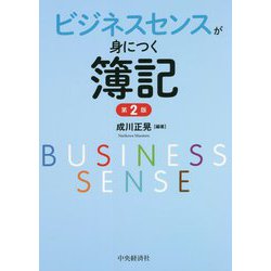 ビジネスセンスが身につく簿記 第2版 [単行本]