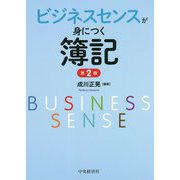 ビジネスセンスが身につく簿記 第2版 [単行本]