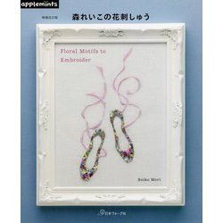 森れいこの花刺しゅう 増補改訂版 [単行本]