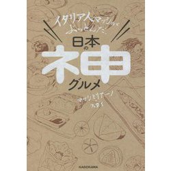 イタリア人マッシがぶっとんだ、日本の神グルメ [単行本]