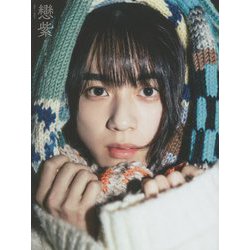 戀紫―世古口凌1st写真集 [単行本]