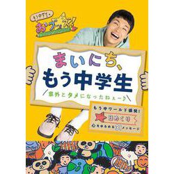 まいにち、もう中学生 意外とタメになったねぇ～♪ 日めくり　もう中ワールド爆発！　心をゆるめる３１メッセージ [カレンダー]